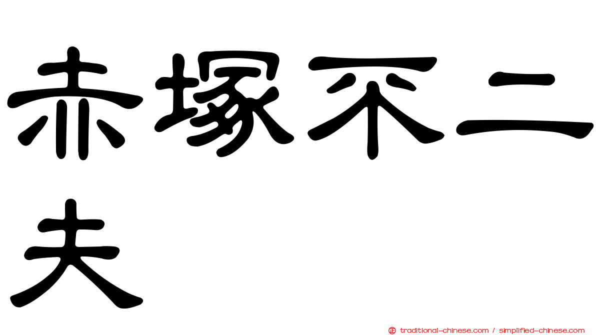 赤塚不二夫 